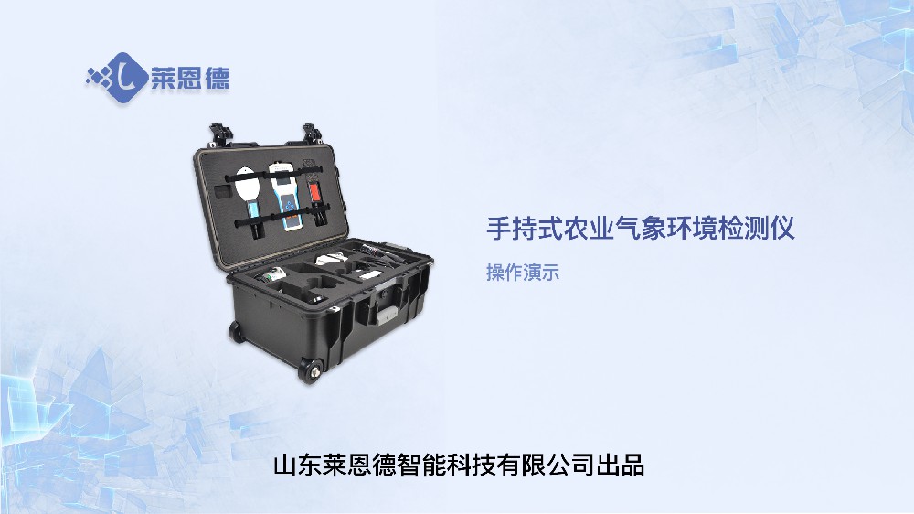 手持農(nóng)業(yè)環(huán)境監(jiān)測(cè)儀操作