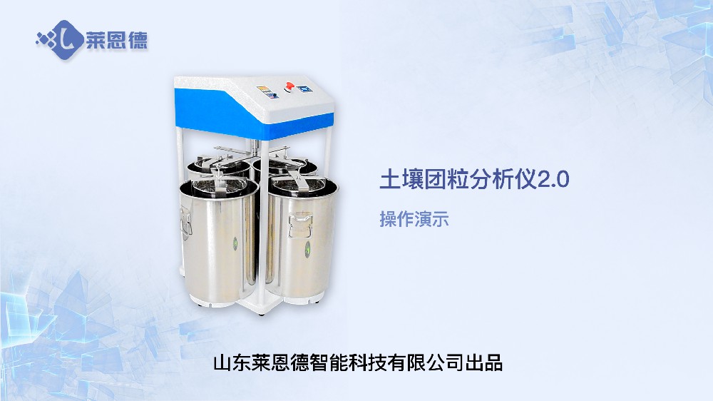 土壤團粒（團聚體）分析儀操作