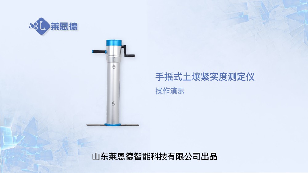 手搖式土壤緊實度測定儀操作