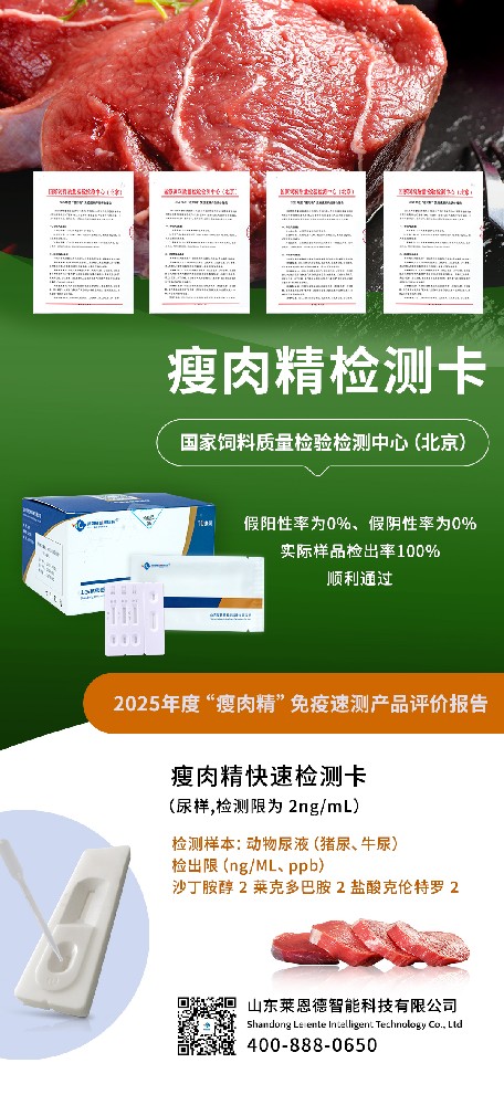 權(quán)威認(rèn)可！山東萊恩德順利通過2025年度 “瘦肉精” 免疫速測產(chǎn)品評價  ?