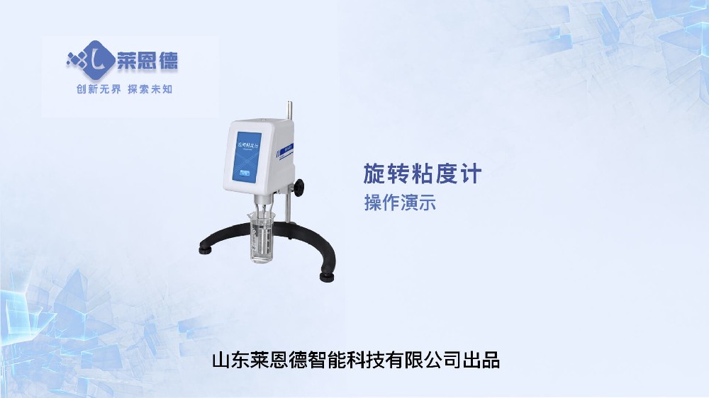旋轉粘度計操作