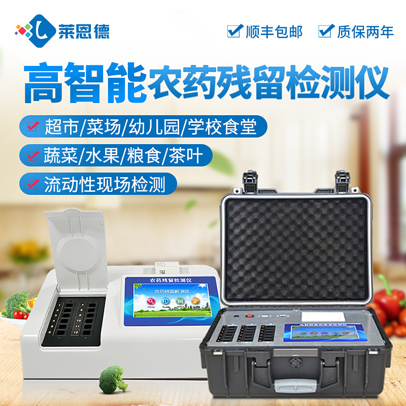 農(nóng)藥殘留快速檢測儀